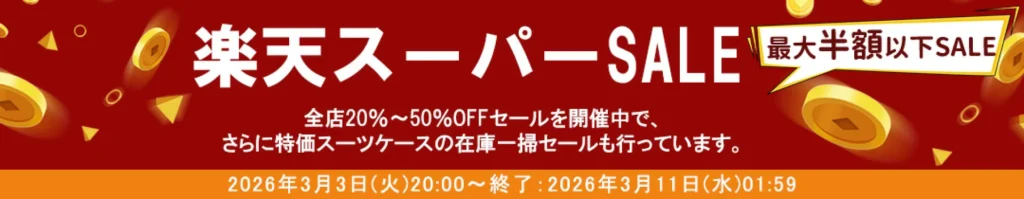 タビトラ 楽天スーパーセール
