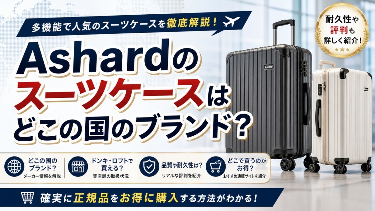 Ashardのスーツケースはどこの国のブランド?品質やドンキでの取扱を徹底解説