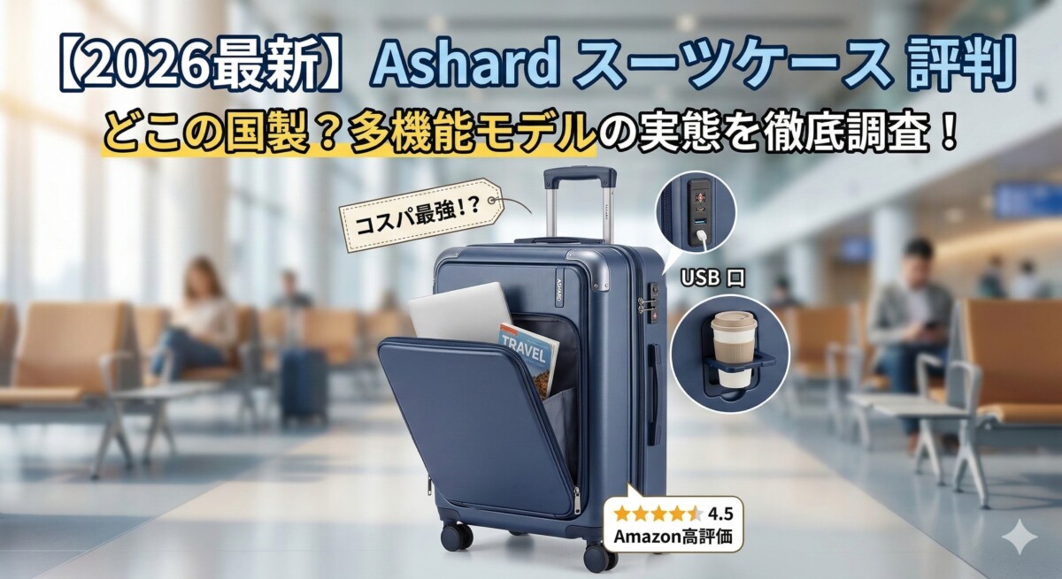 Ashard スーツケース 評判