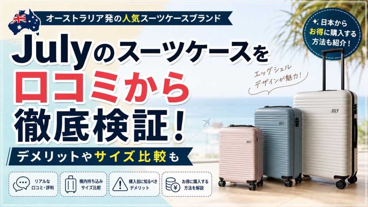 Julyのスーツケースを口コミから徹底検証!デメリットやサイズ比較も