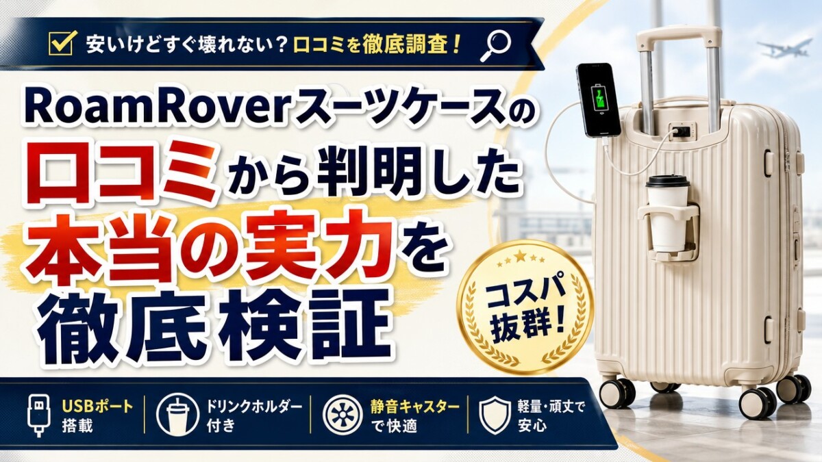 RoamRoverスーツケースの口コミから判明した本当の実力を徹底検証