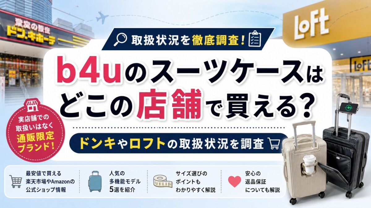 b4uのスーツケースはどこの店舗で買える?ドンキやロフトの取扱状況を調査