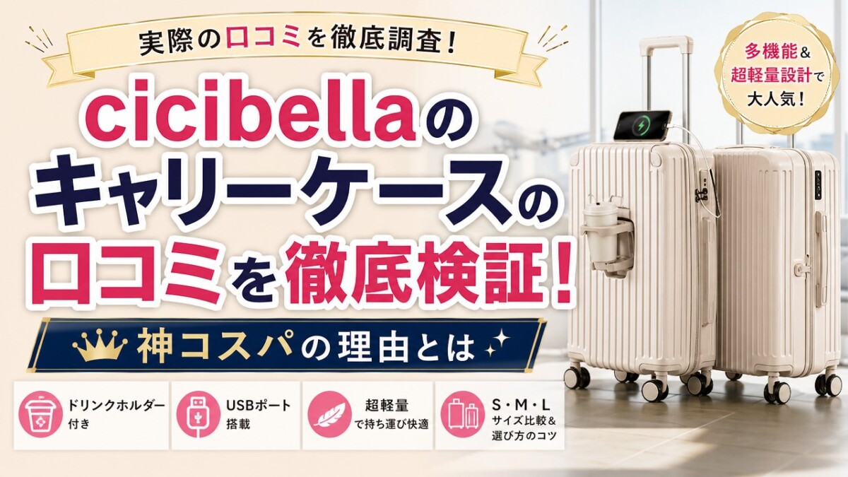 cicibellaのキャリーケースの口コミを徹底検証!神コスパの理由とは