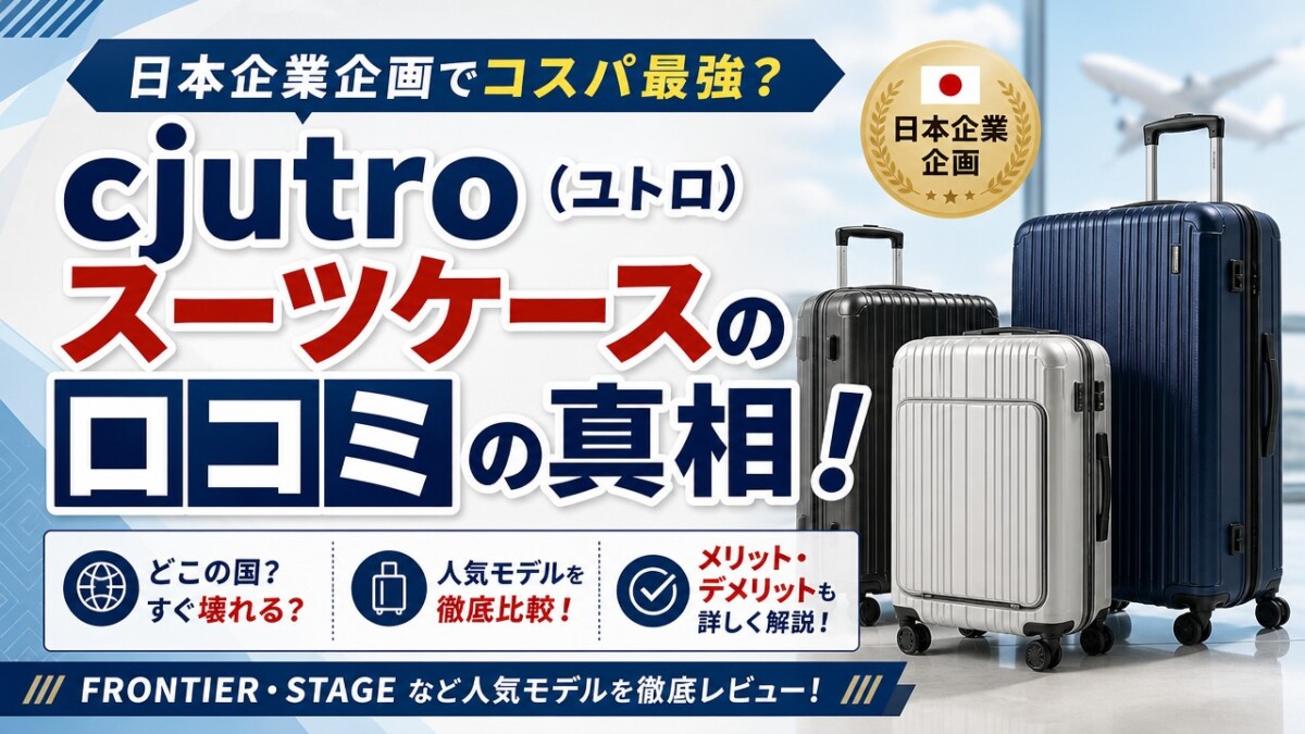 cjutro スーツケースの口コミの真相!日本企業企画でコスパ最強?