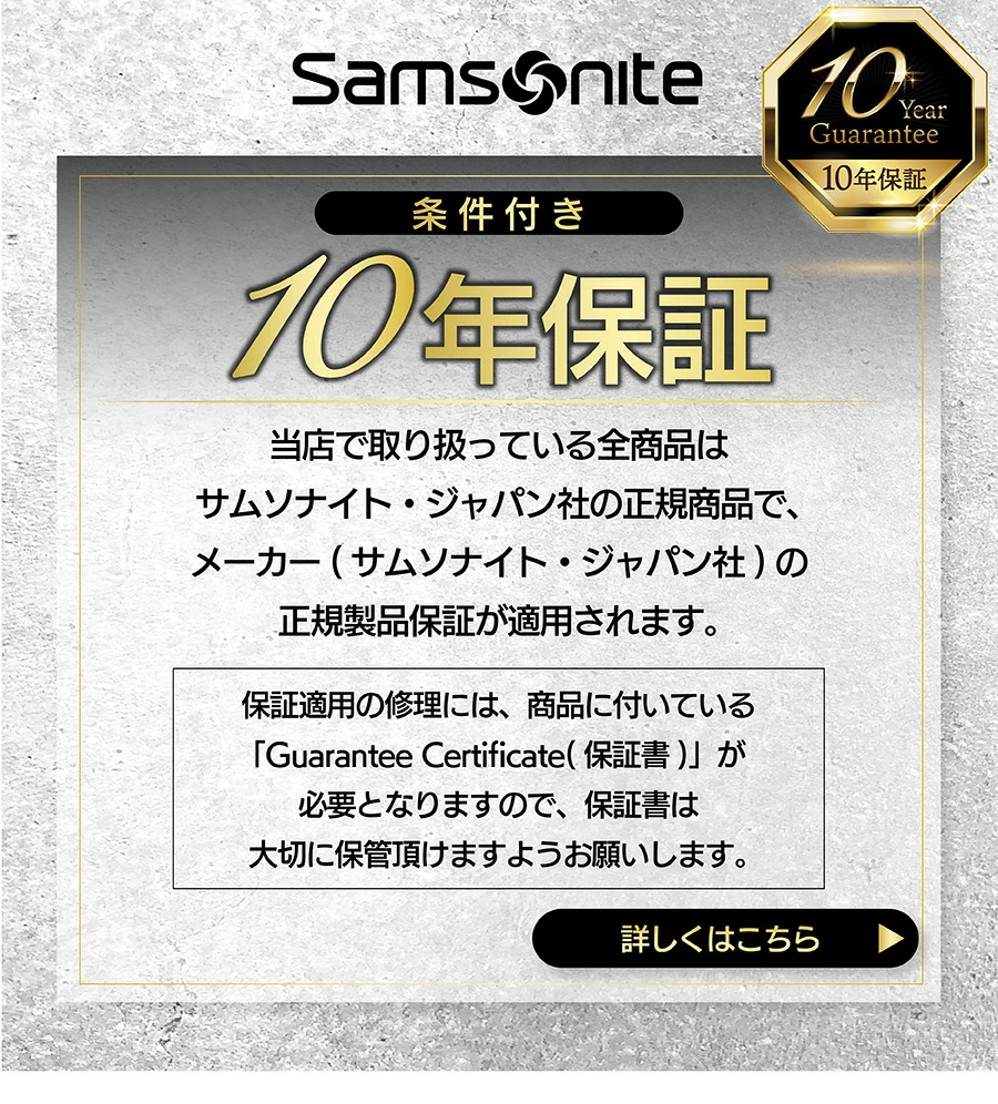 サムソナイト 10年保証