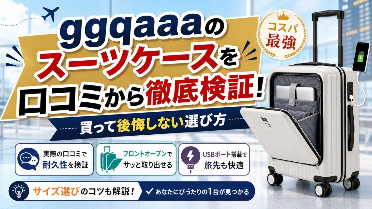 ggqaaaのスーツケースを口コミから徹底検証!買って後悔しない選び方