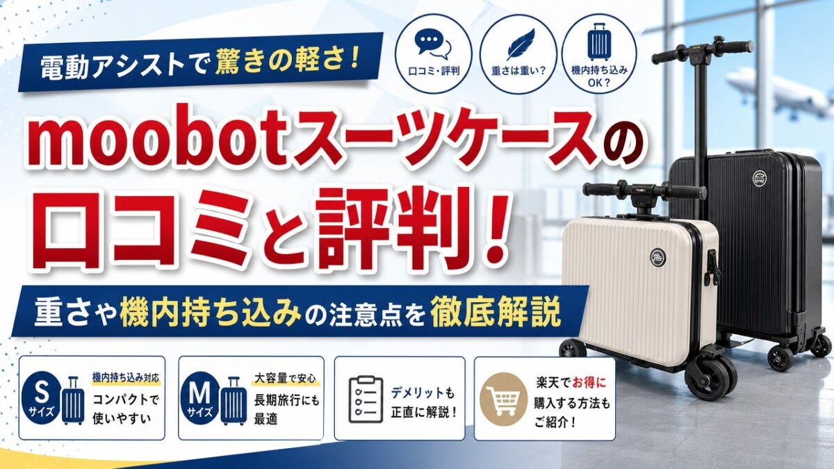 moobotスーツケースの口コミと評判!重さや機内持ち込みの注意点を徹底解説