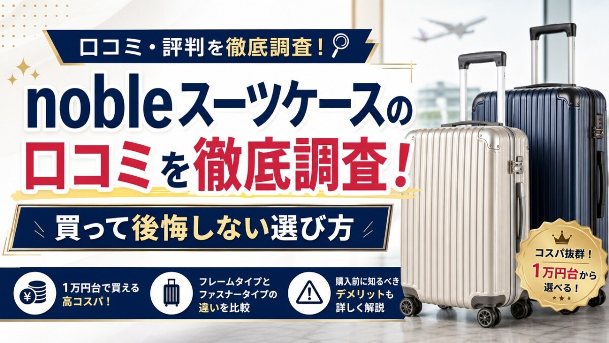 noble スーツケースの口コミを徹底調査!買って後悔しない選び方