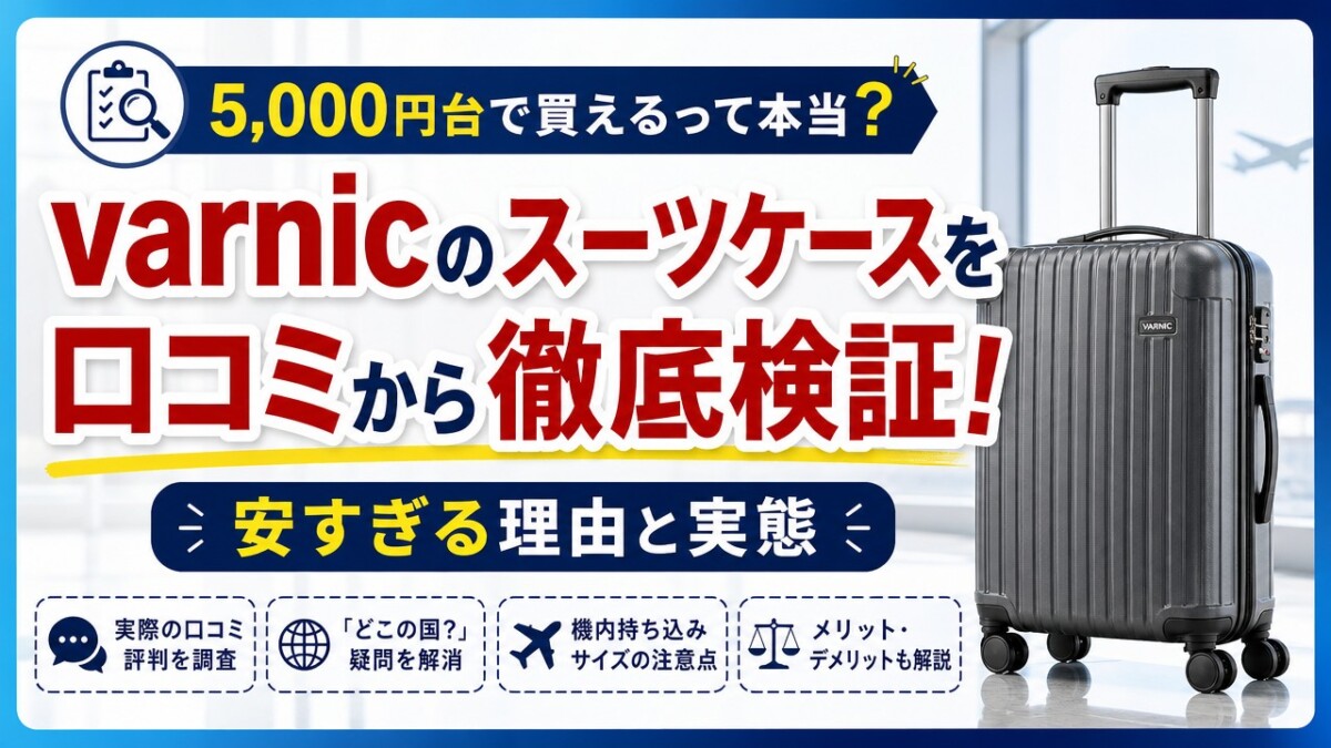 varnicのスーツケースを口コミから徹底検証!安すぎる理由と実態