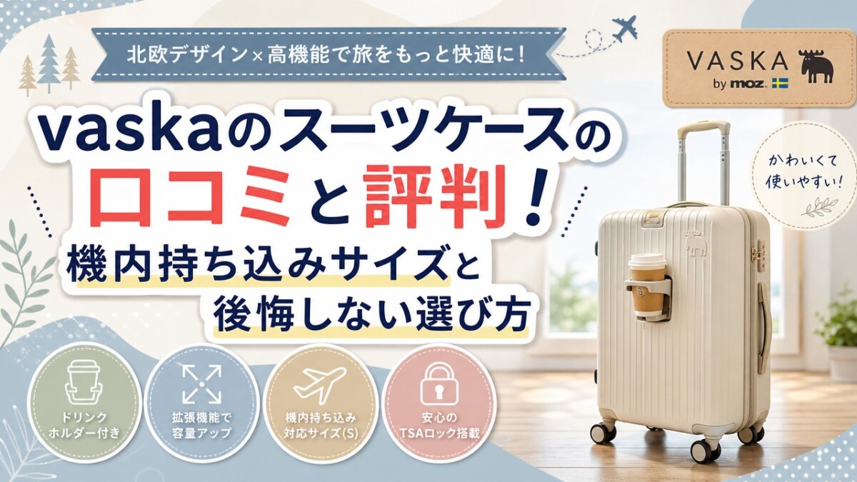 vaskaのスーツケースの口コミと評判!機内持ち込みサイズと後悔しない選び方