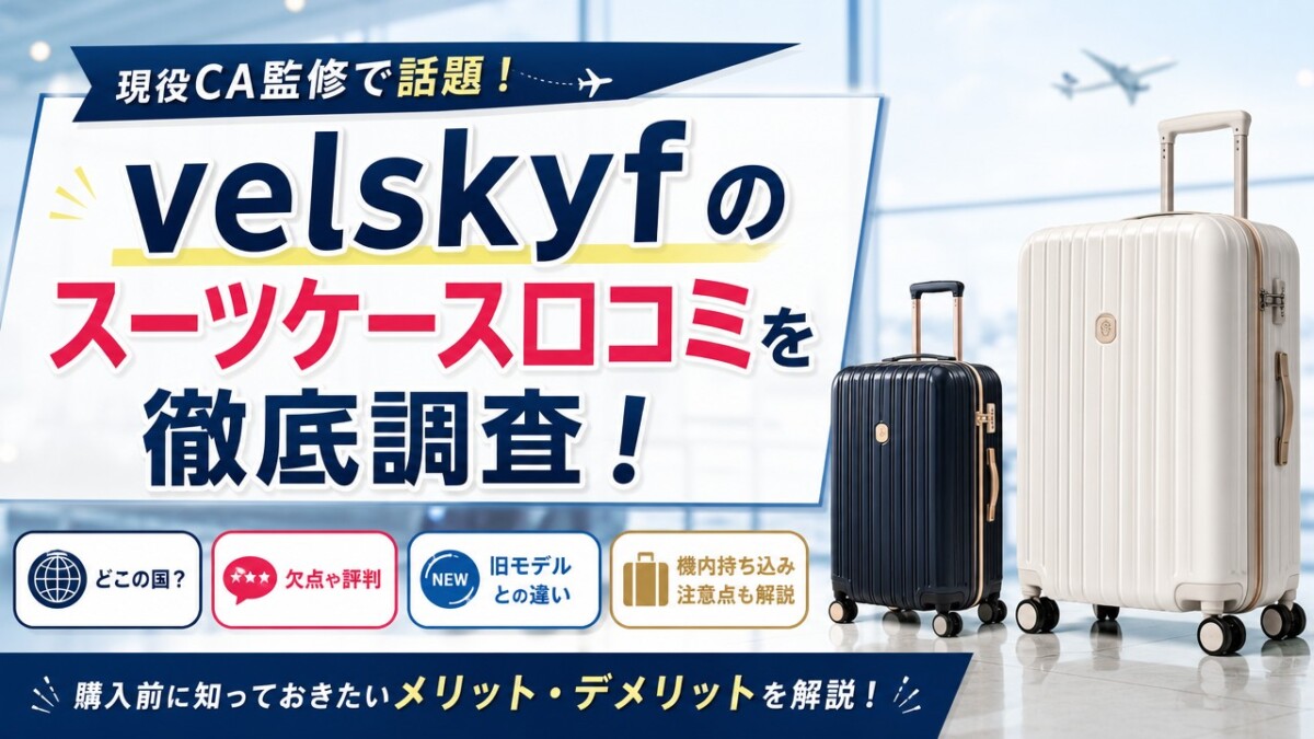 velskyfのスーツケース口コミを徹底調査!どこの国?欠点や旧モデルとの違いも解説