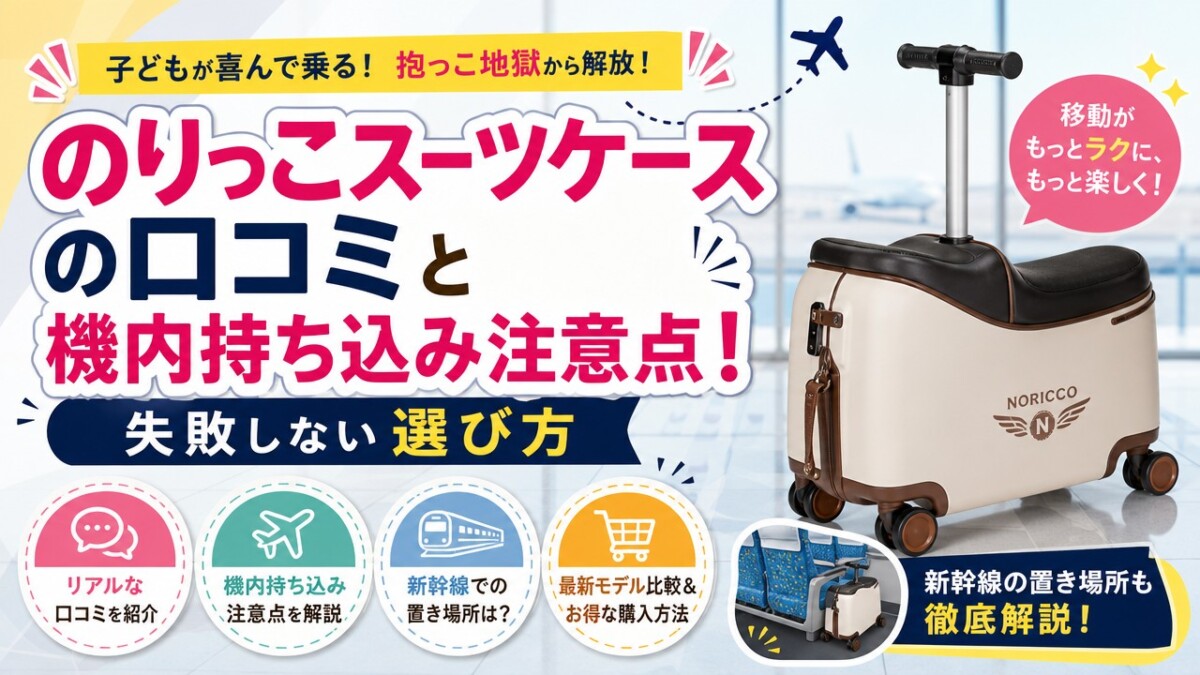 のりっこスーツケースの口コミと機内持ち込み注意点!失敗しない選び方