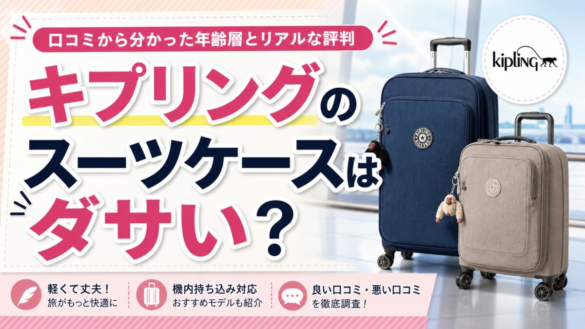 キプリングのスーツケースはダサい?口コミから分かった年齢層とリアルな評判