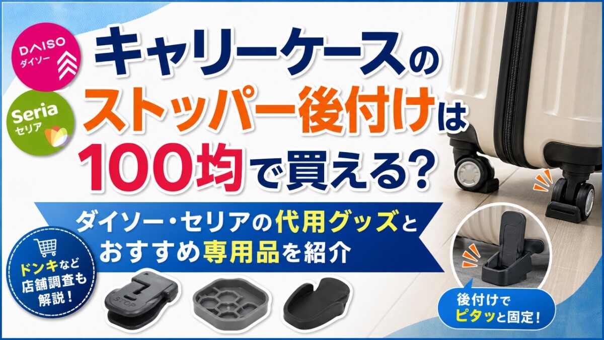 キャリーケースのストッパー後付けは100均で買える?ダイソー・セリアの代用グッズとおすすめ専用品を紹介