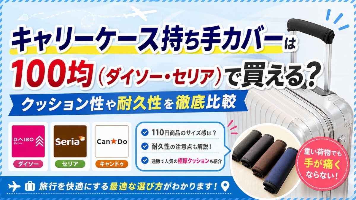 キャリーケース持ち手カバーは100均(ダイソー・セリア)で買える?クッション性や耐久性を徹底比較