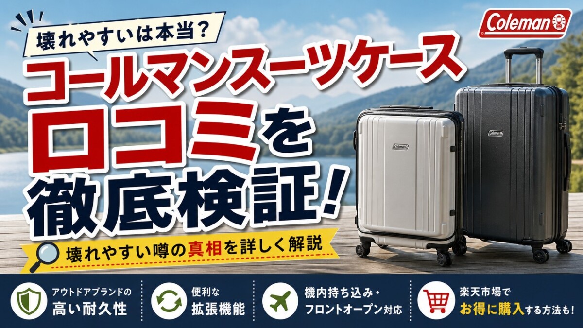コールマンスーツケース口コミを徹底検証!壊れやすい噂の真相