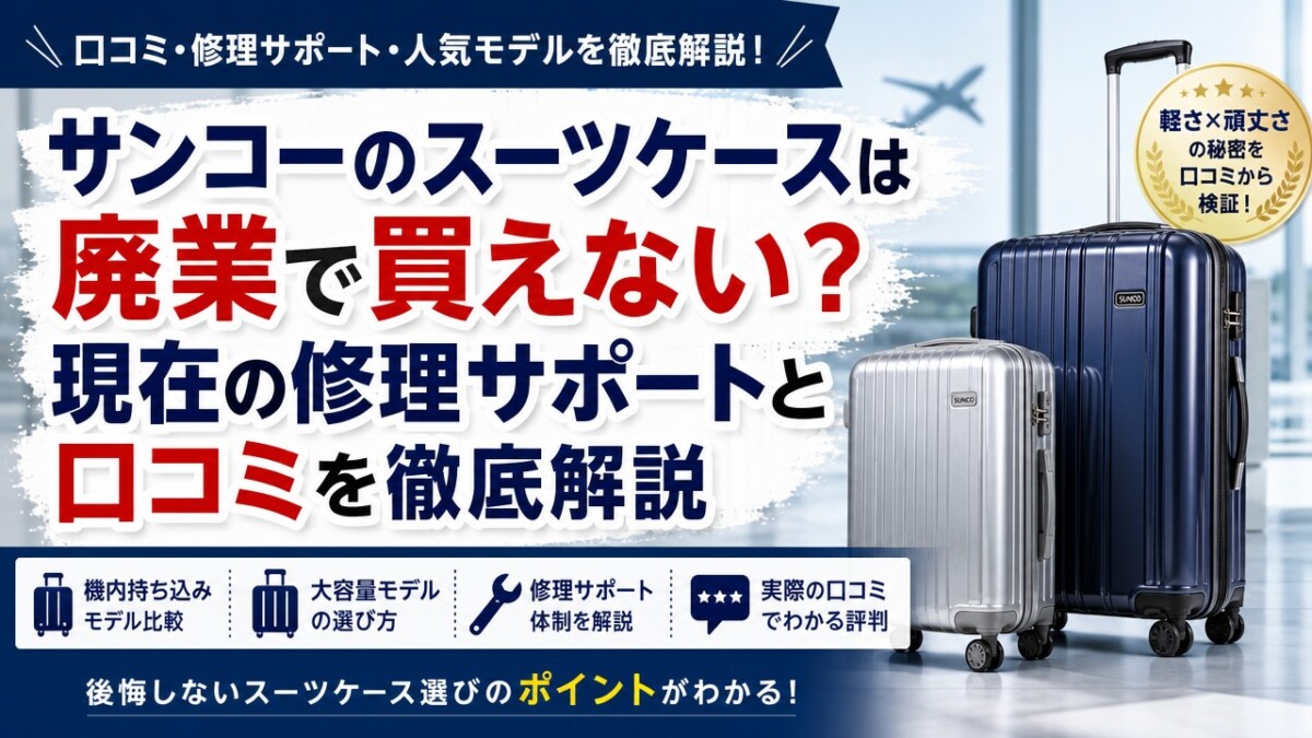サンコーのスーツケースは廃業で買えない?現在の修理サポートと口コミを徹底解説