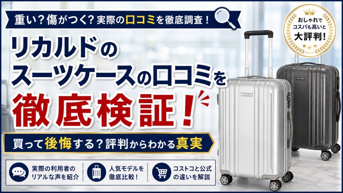 リカルドのスーツケースの口コミを徹底検証!買って後悔する?評判からわかる真実