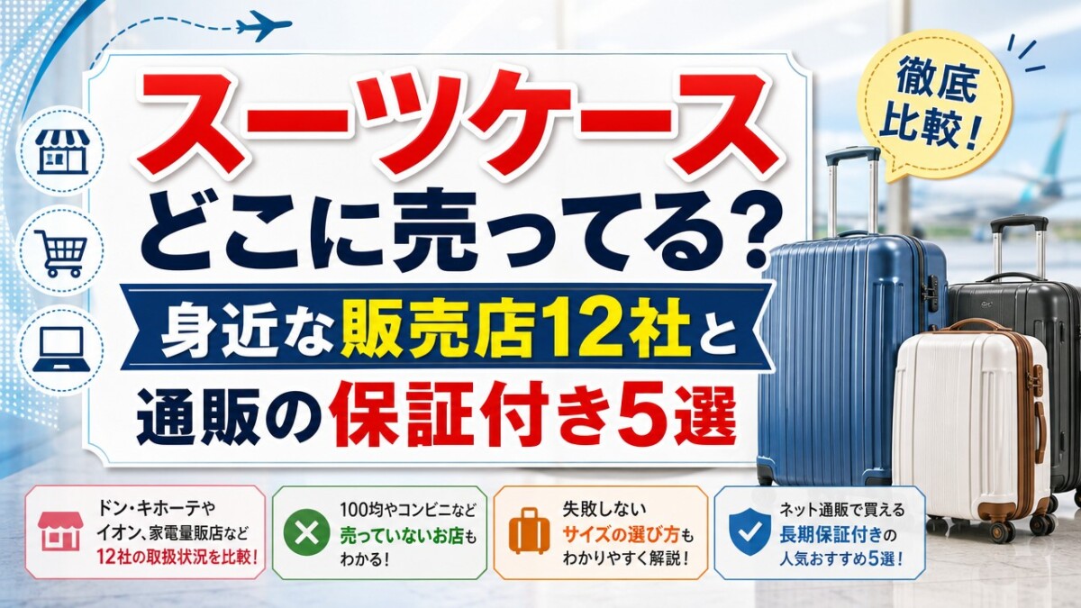スーツケースどこに売ってる?身近な販売店12社と通販の保証付き5選