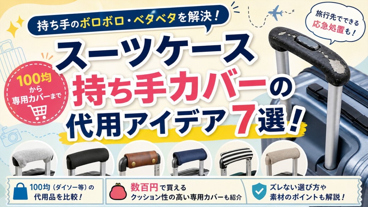 スーツケース持ち手カバーの代用アイデア7選!100均や応急処置も