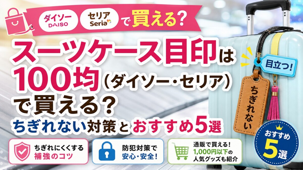 スーツケース目印は100均(ダイソー・セリア)で買える?ちぎれない対策とおすすめ5選