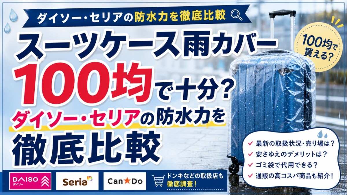 スーツケース雨カバー100均で十分?ダイソー・セリアの防水力を徹底比較