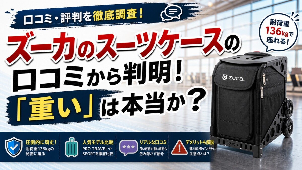 ズーカのスーツケースの口コミから判明!「重い」は本当か?