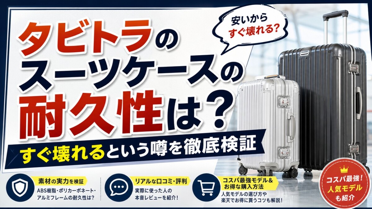 タビトラのスーツケースの耐久性は?すぐ壊れるという噂を徹底検証