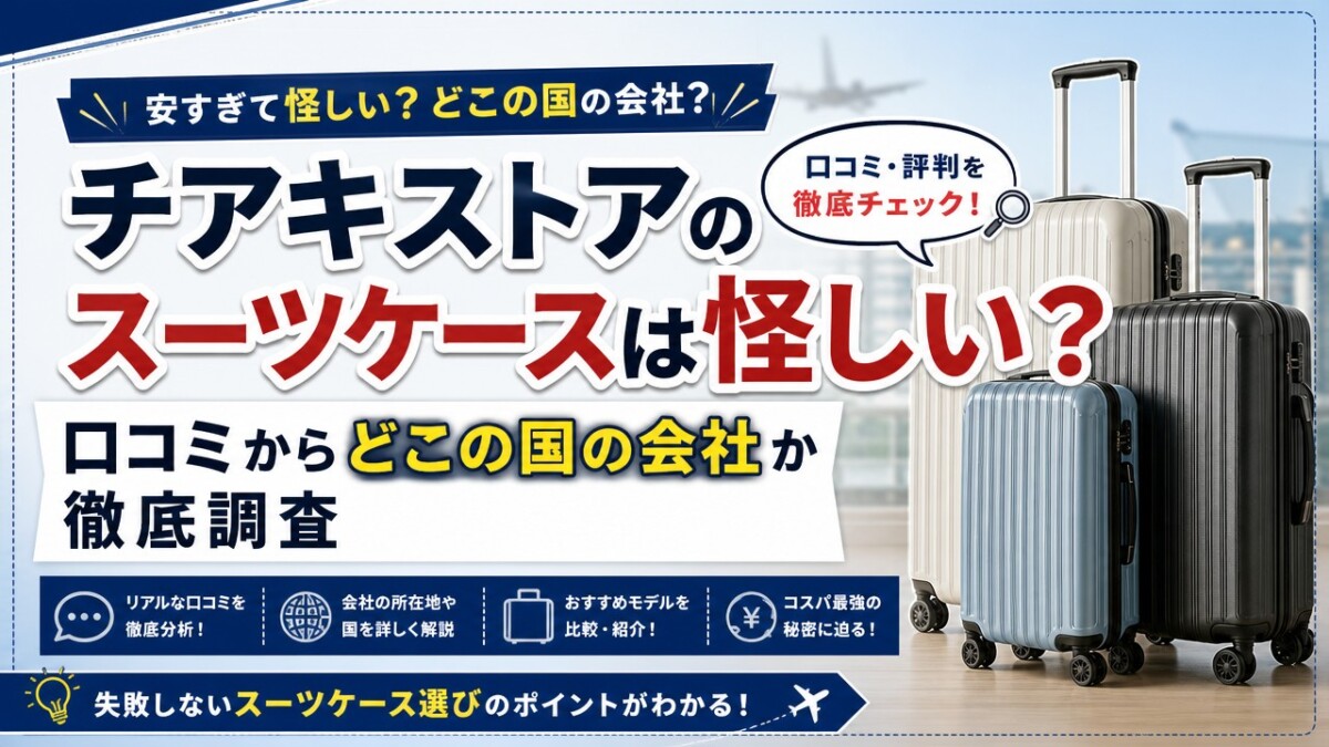 チアキストアのスーツケースは怪しい?口コミからどこの国の会社か徹底調査