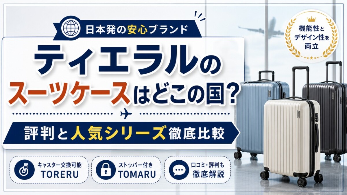 ティエラルのスーツケースはどこの国?評判と人気シリーズ徹底比較