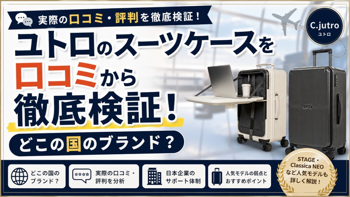 ユトロのスーツケースを口コミから徹底検証!どこの国のブランド?